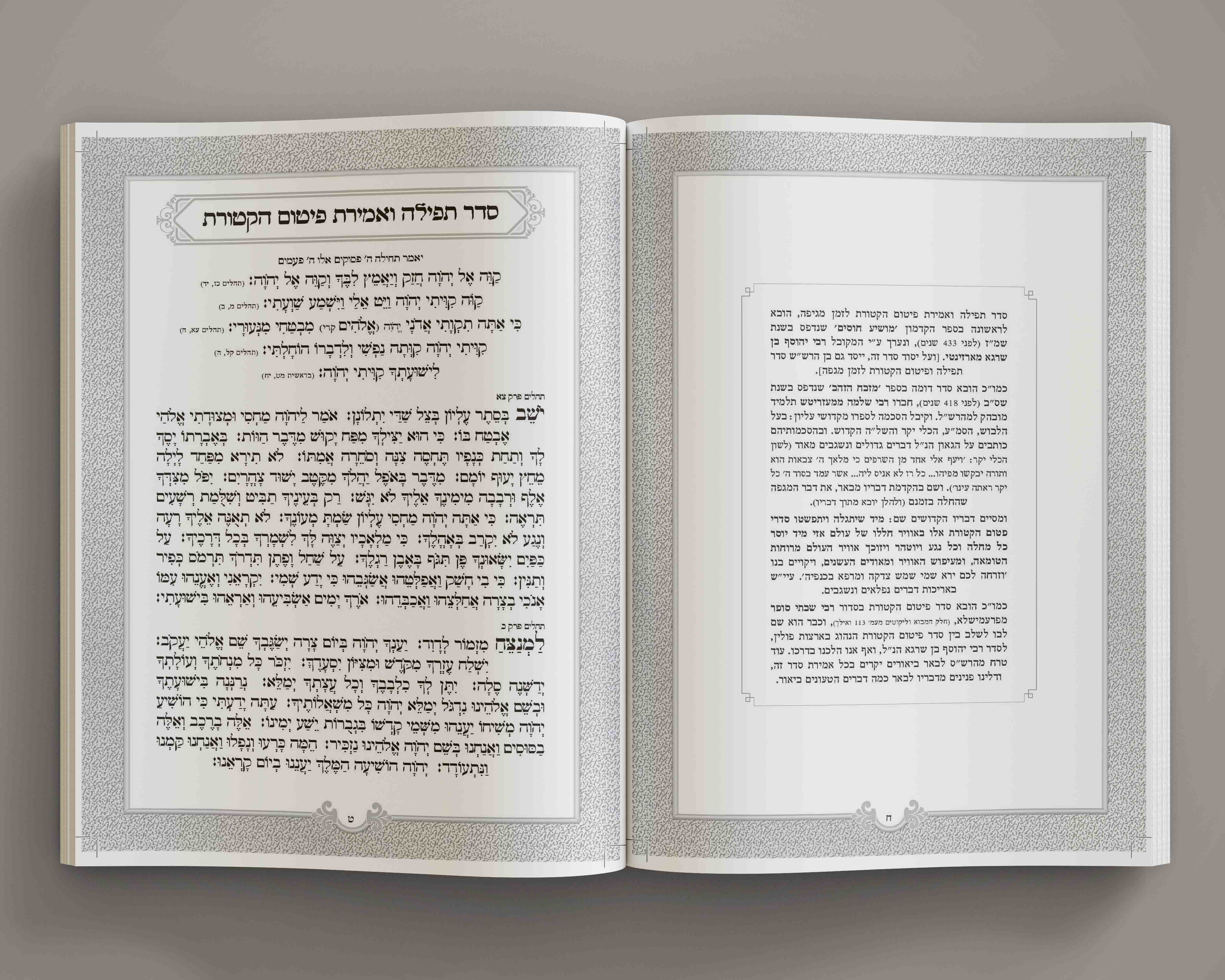 תפילת הקטורת.jpg