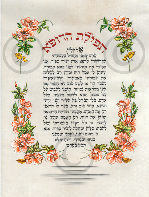 תפילת הרופא סריקה