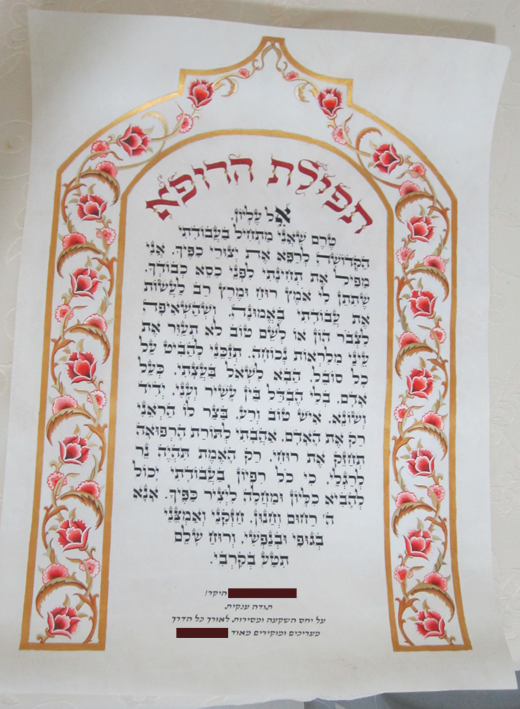 תפילת הרופא