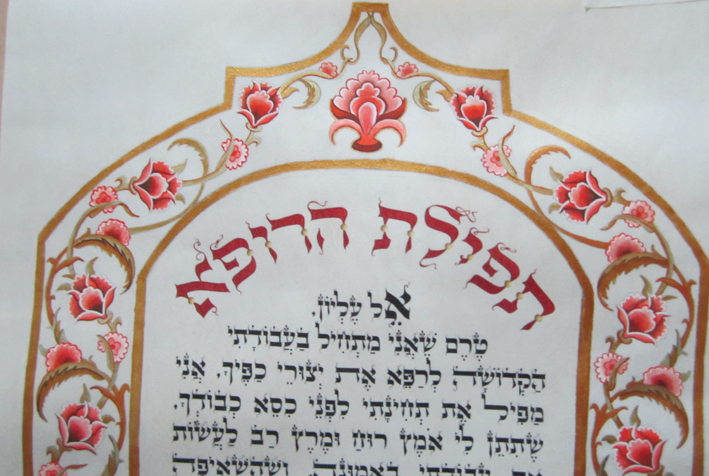 תפילת הרופא1