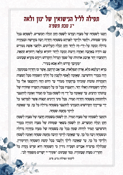 תפלה לחופה.png
