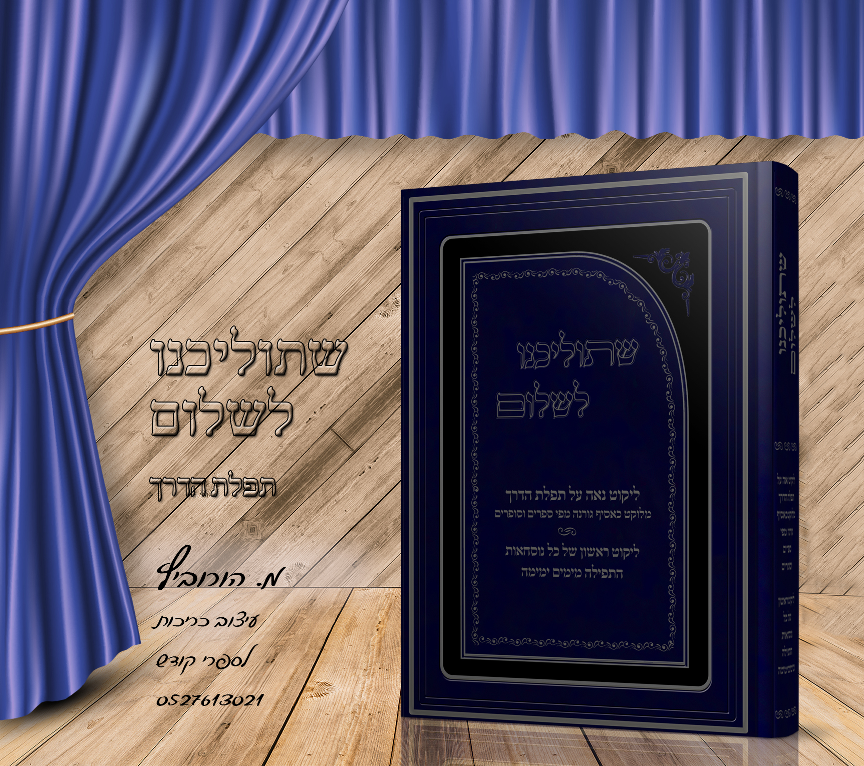 תפלת הדרך A7