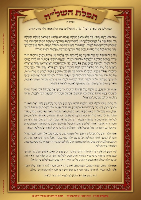 תפלת השלה -שי ללקוחות