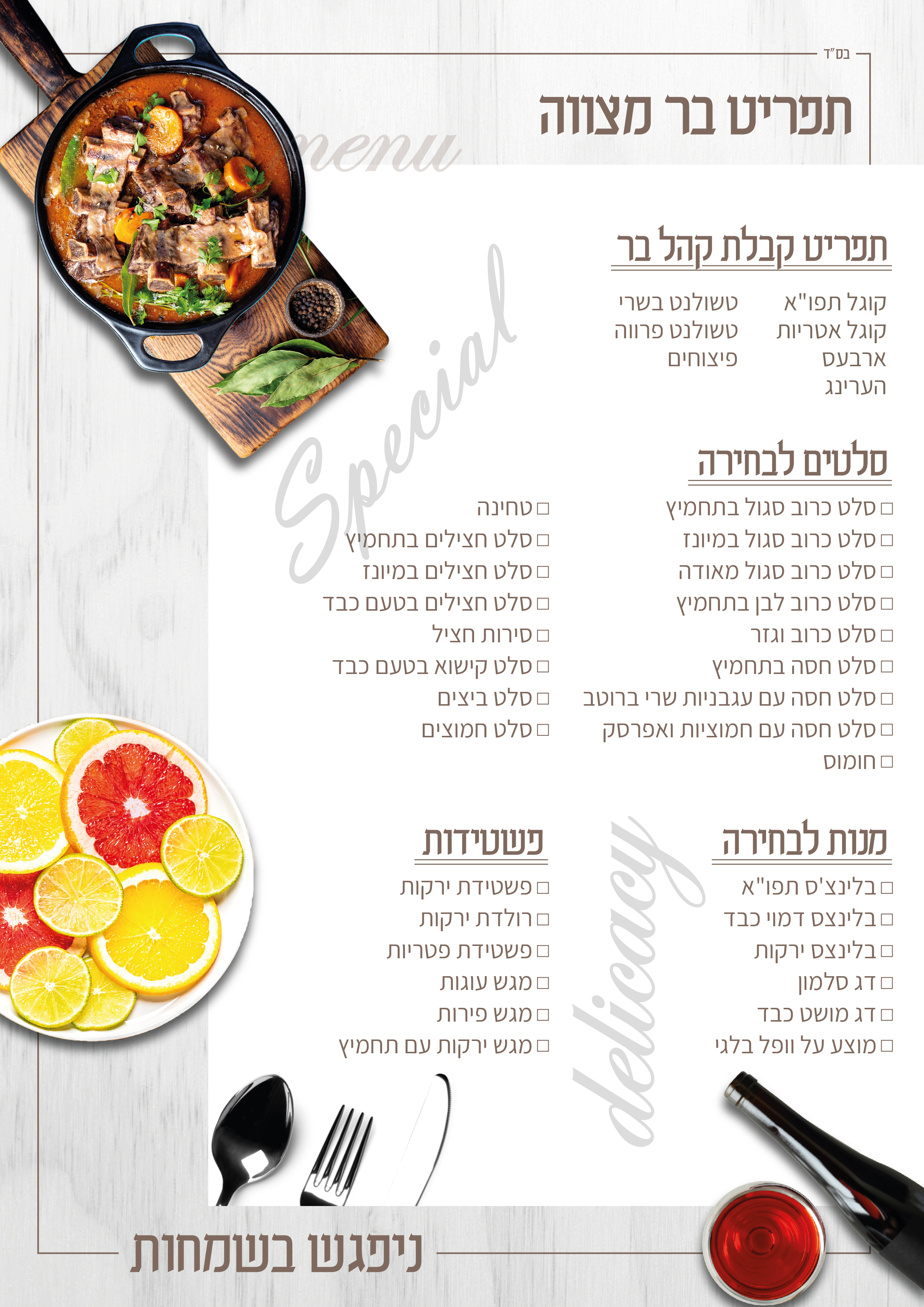 תפריט בר מצווה-01.jpg