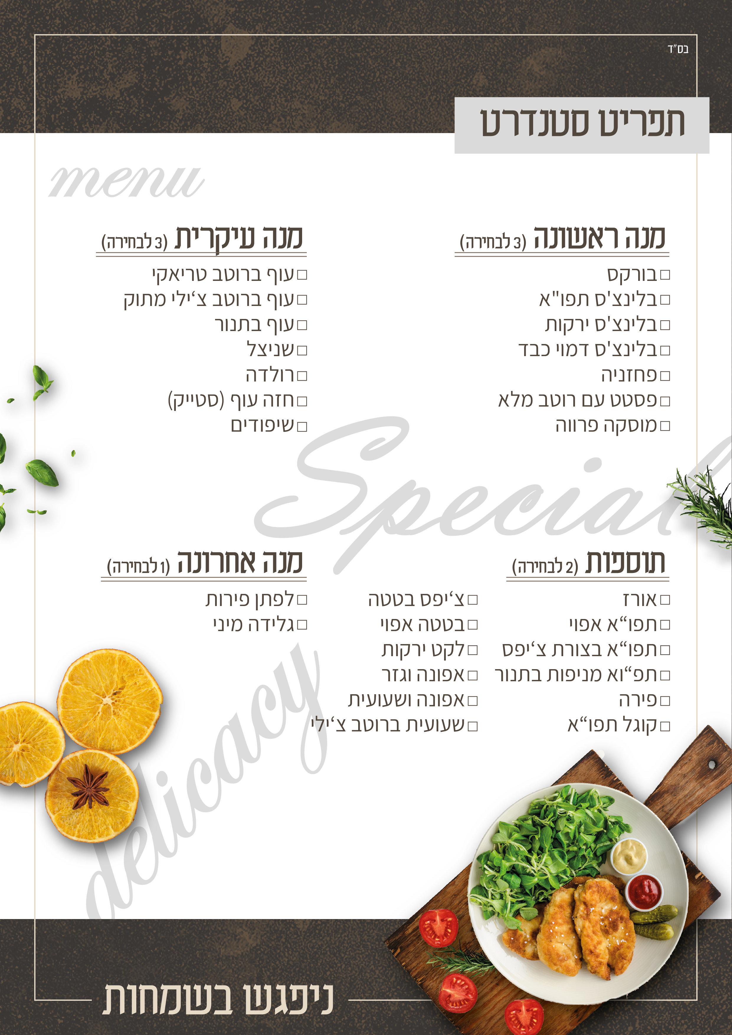 תפריט סטנדרטי-01.jpg