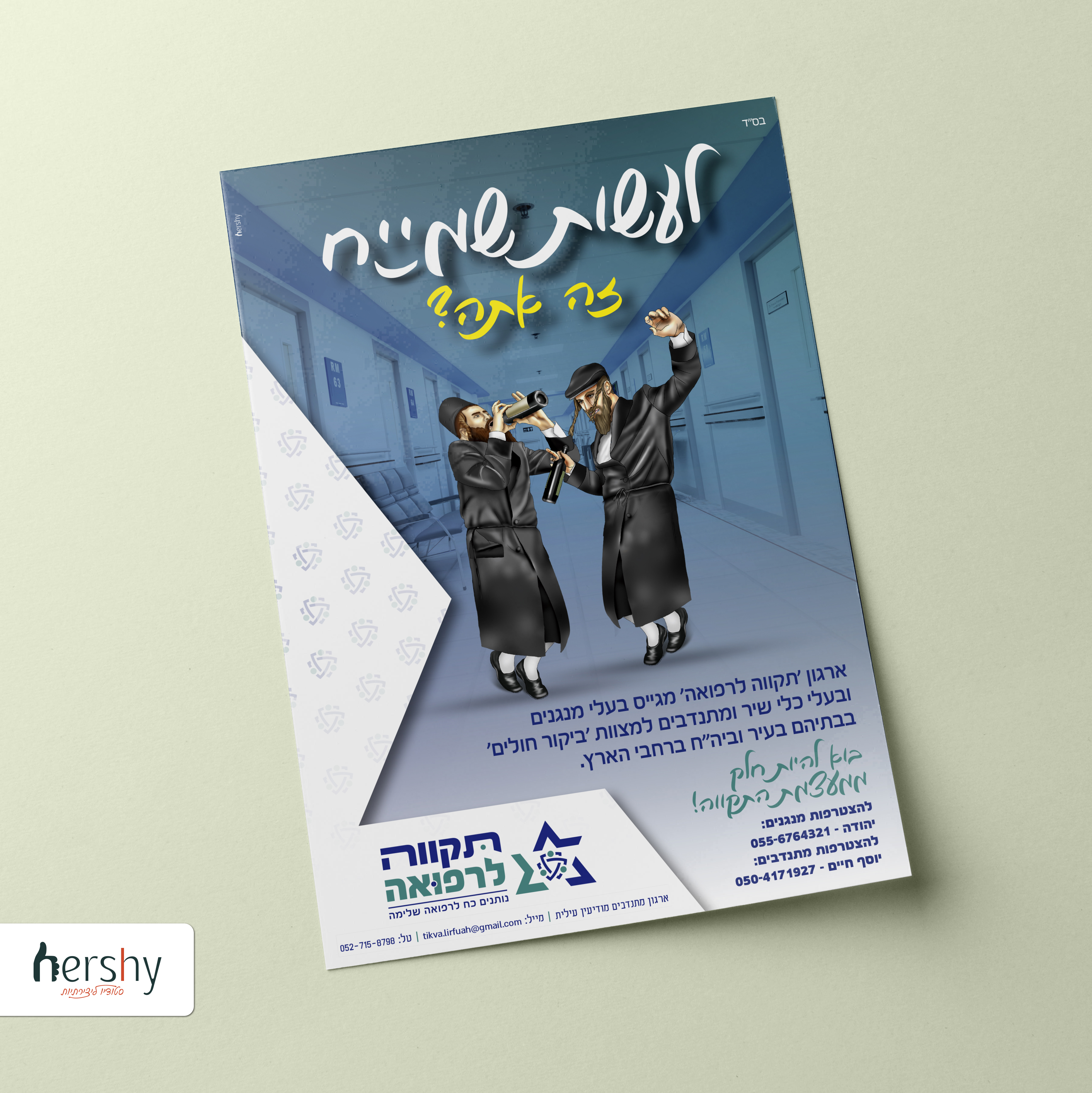 תקוה לרפואה.jpg