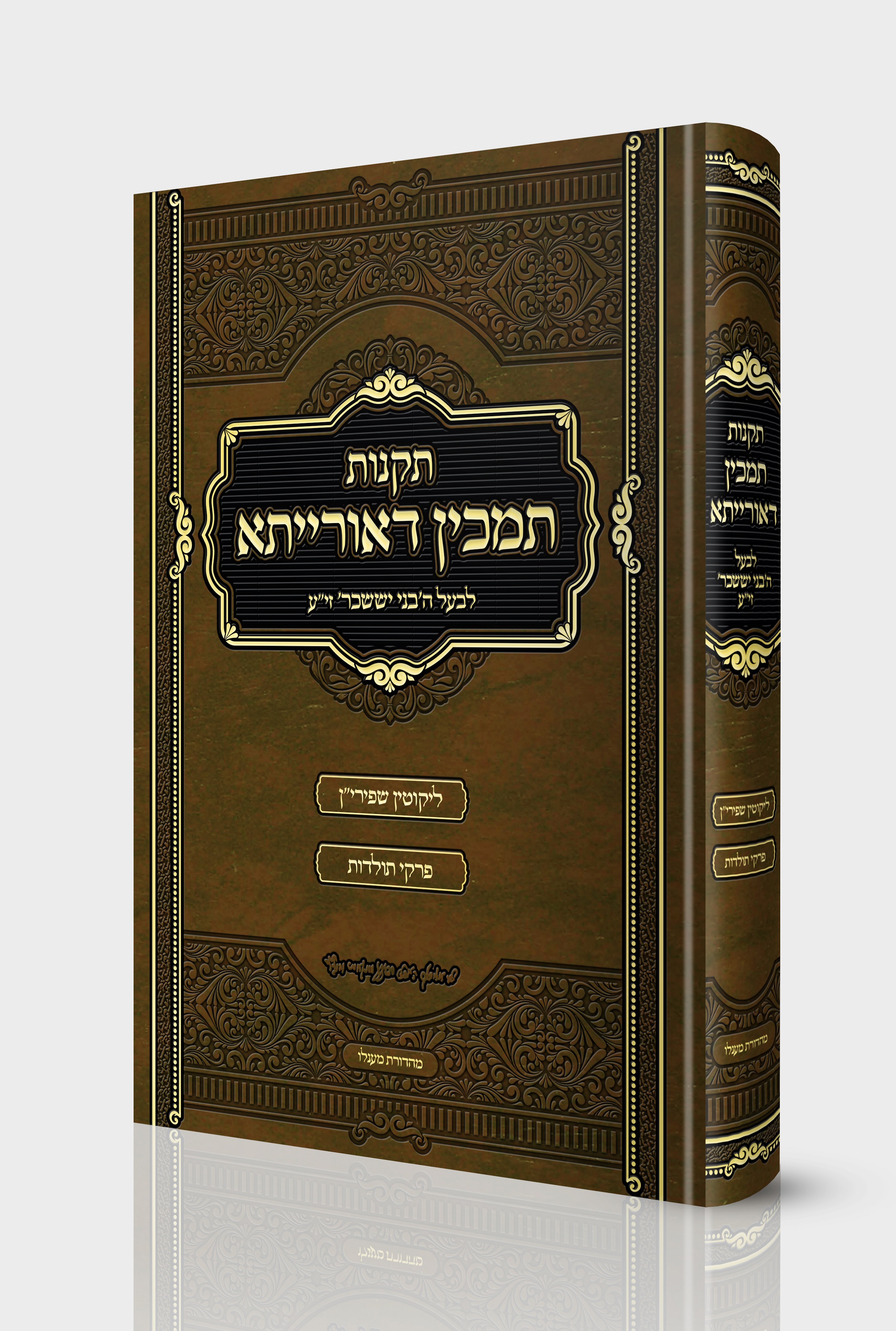 תקנות תמכין דאורייתא