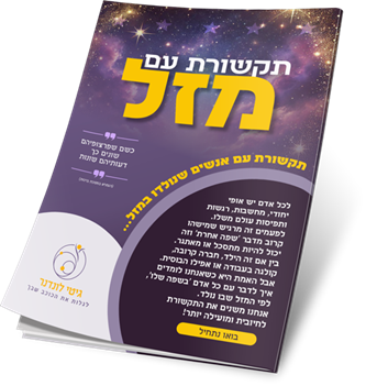 תקשורת עם מזל