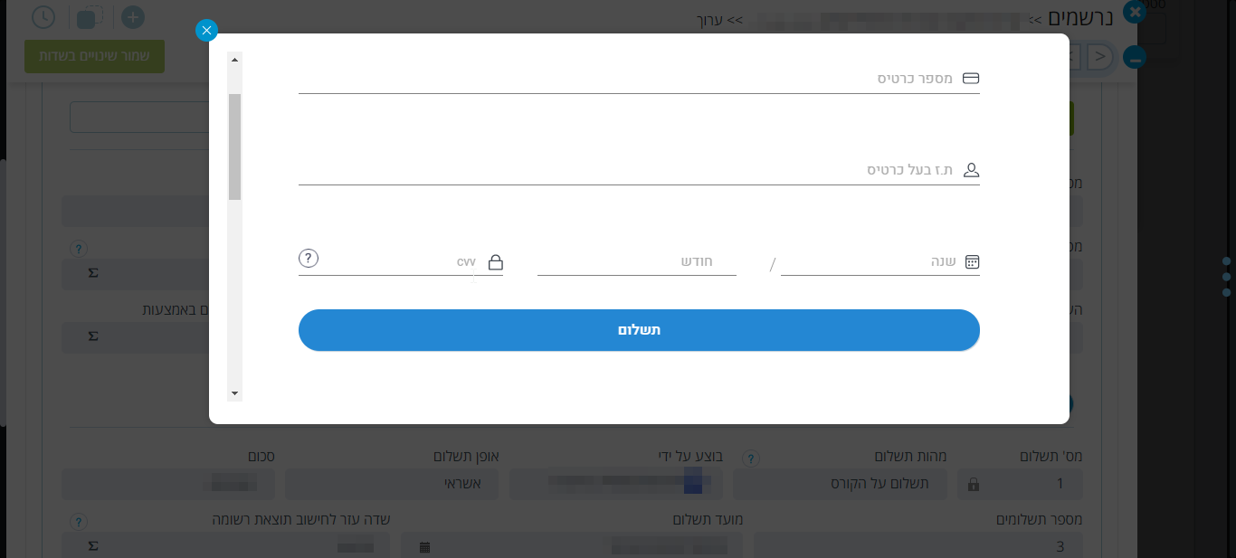 תשלום מתוך המערכת