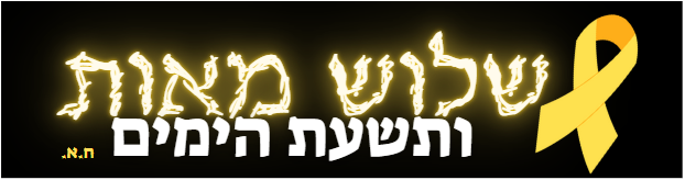 תשעת הימים