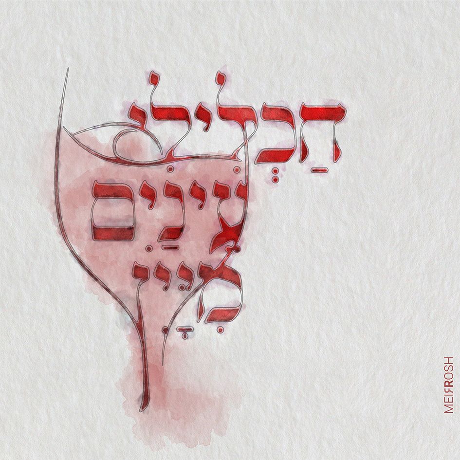 ‏‏חכלילי עינים מיין MeirRoshDesign - עותק.jpg