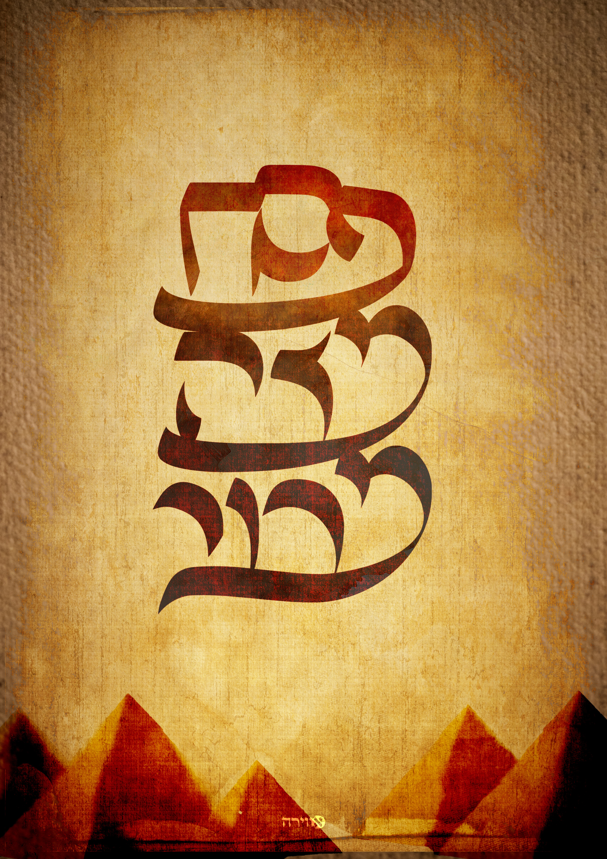 ‏‏טיפוגרפיה פסח מצה ומרור.jpg