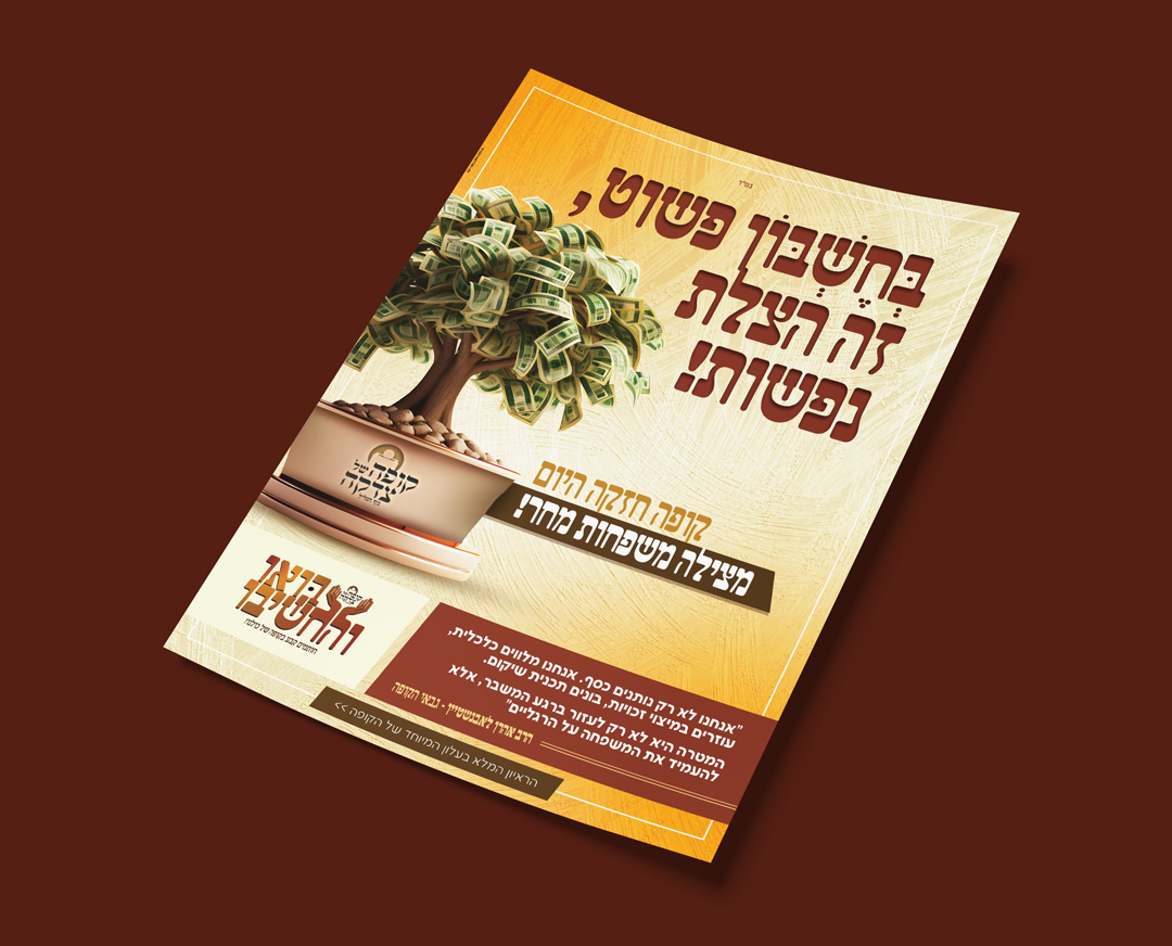 03-מודעות-קמפיין-קופה-של-צדקה.jpg