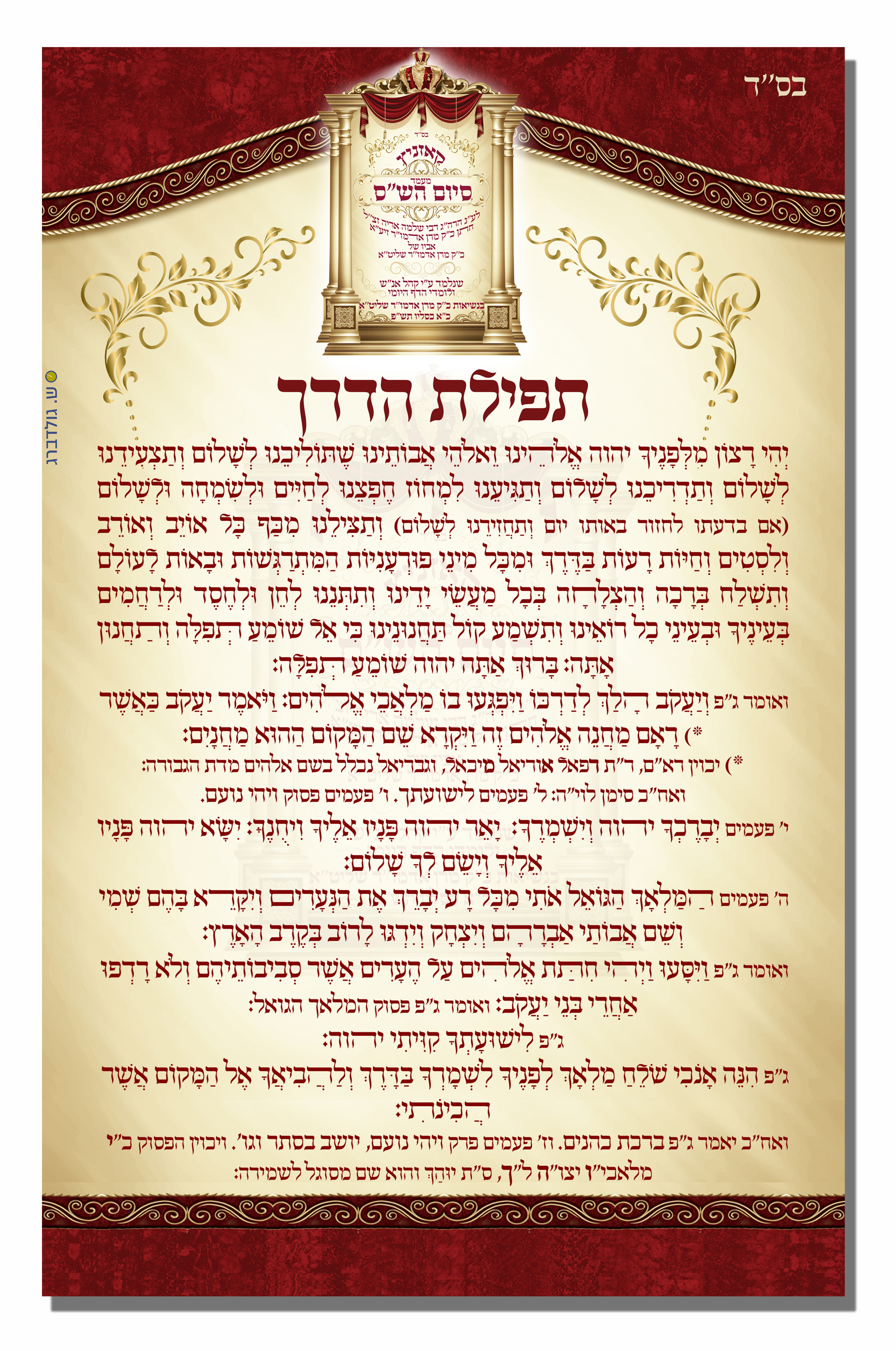 03 תפילת הדרך