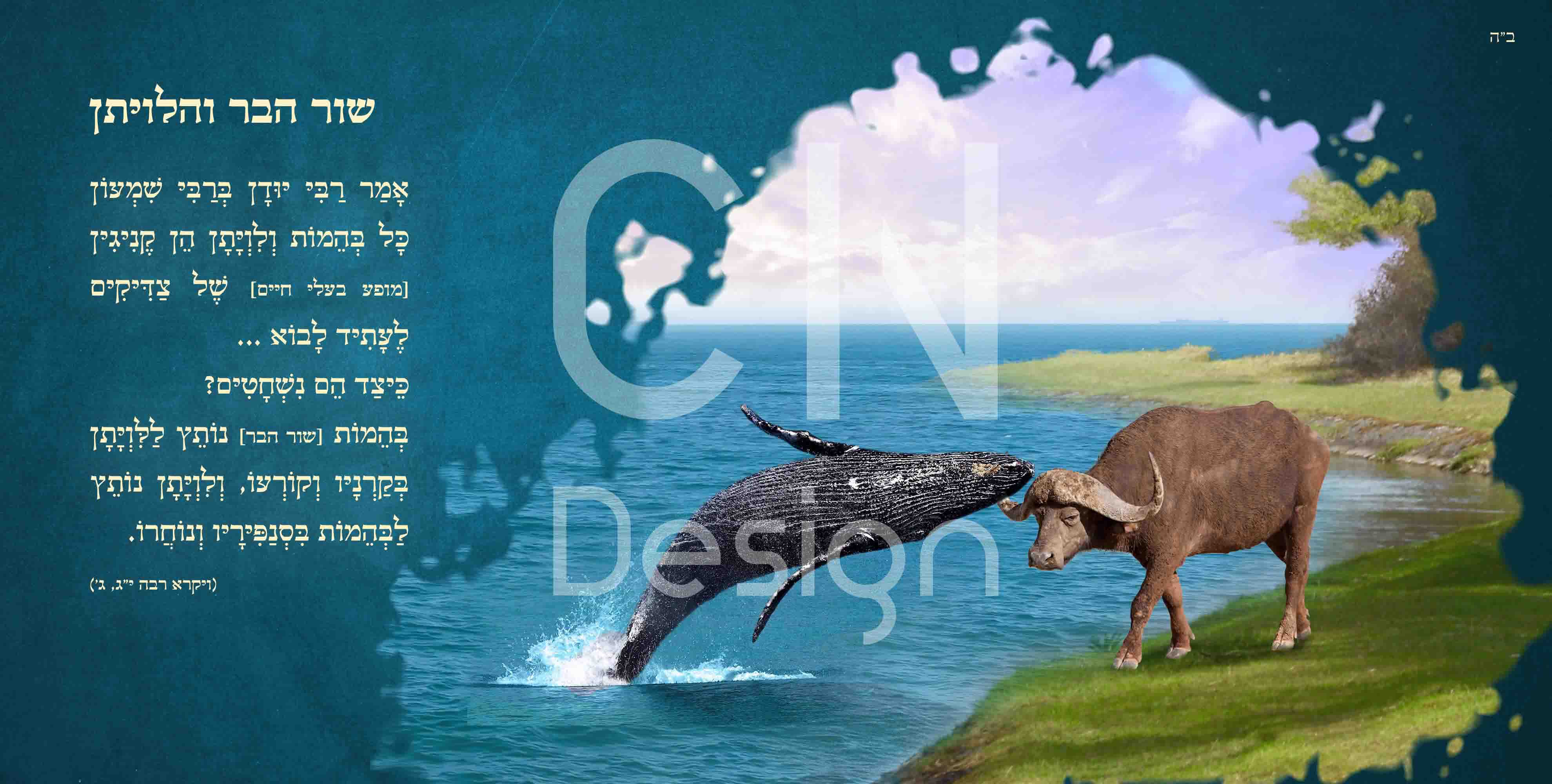 04 שור הבר והלויתן.JPG