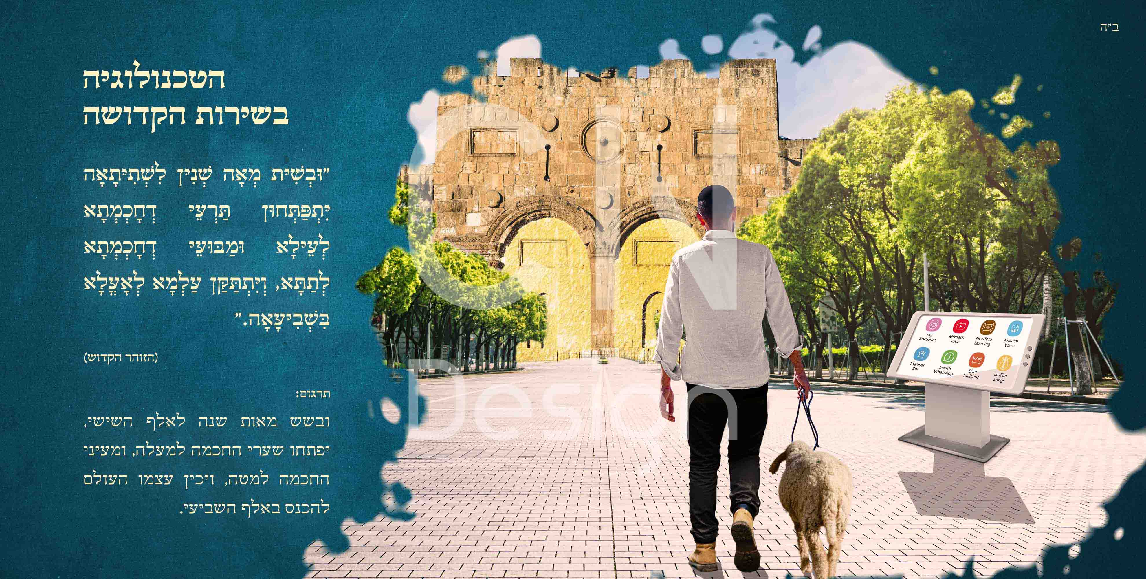 05 הטכנולוגיה בשירות הקדושה.JPG