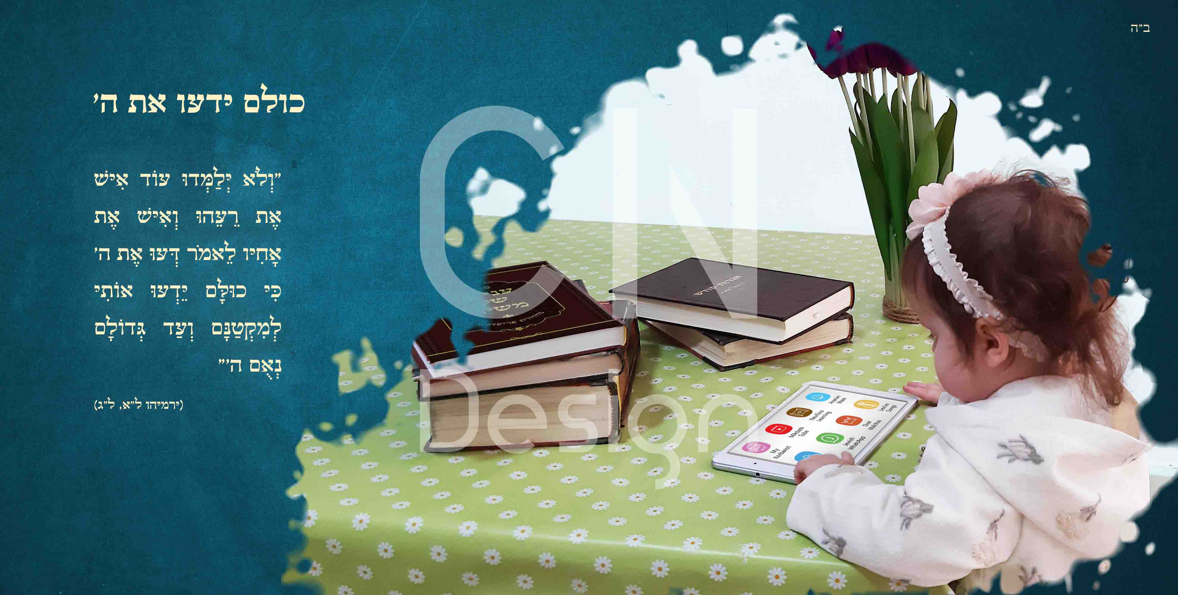 06 כולם ידעו את ה'.JPG