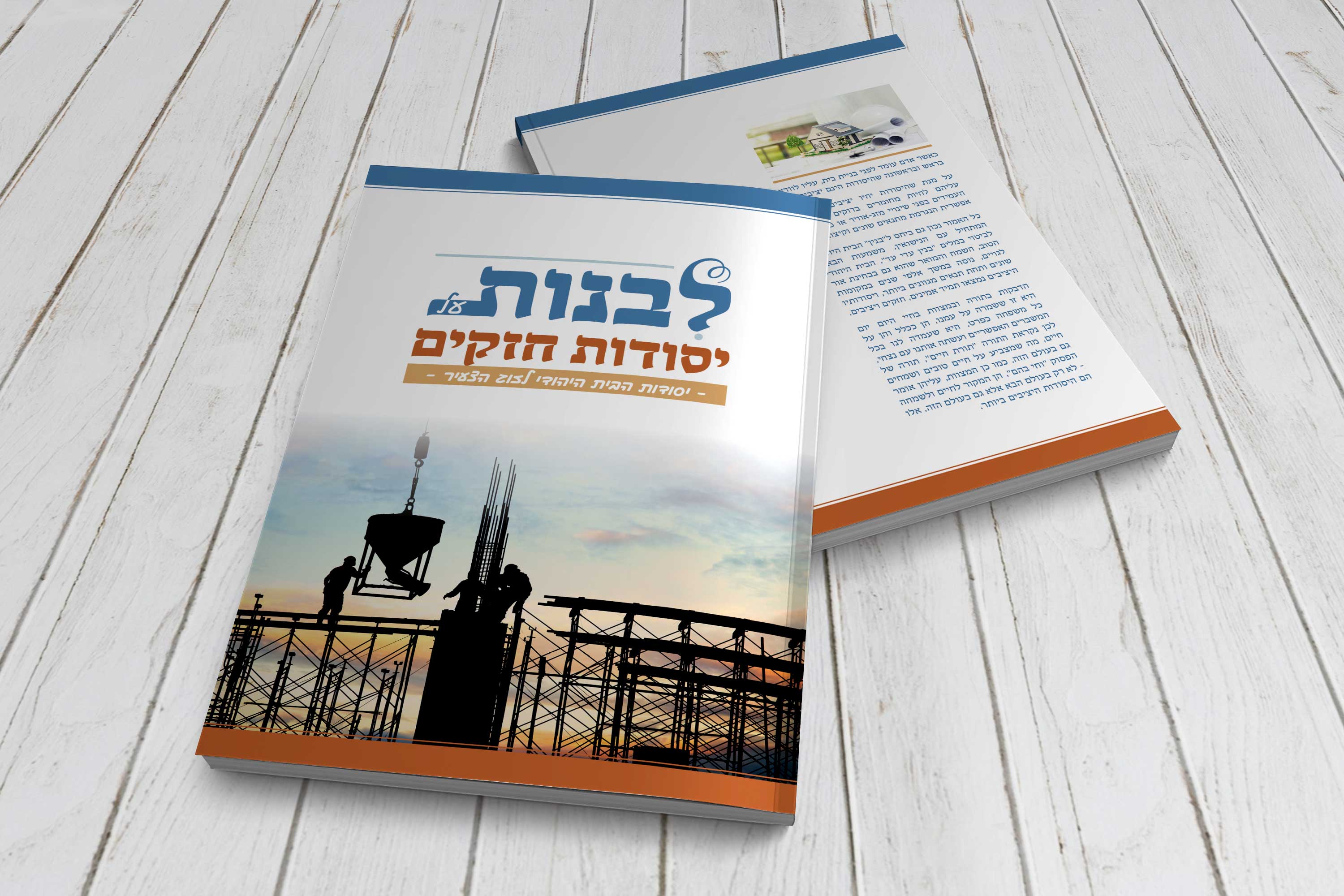 1כריכה ספר לבנות על יסודות חזקים.jpg