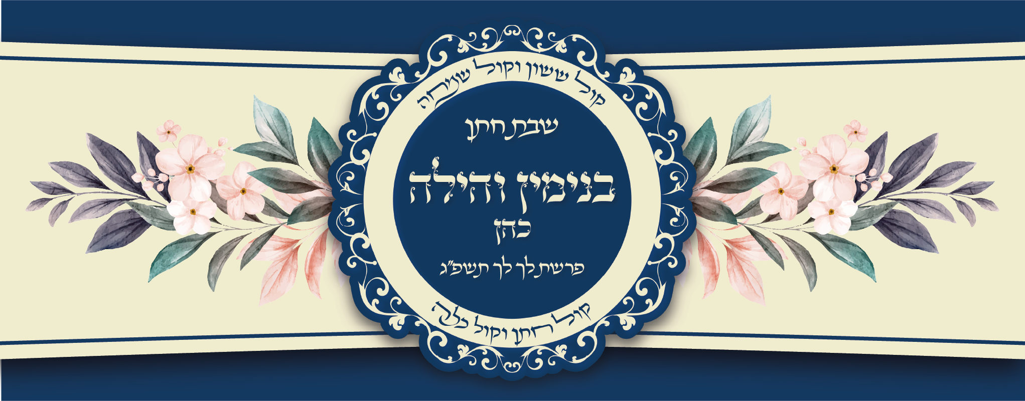 1תווית שב''ח בנימין RC.png