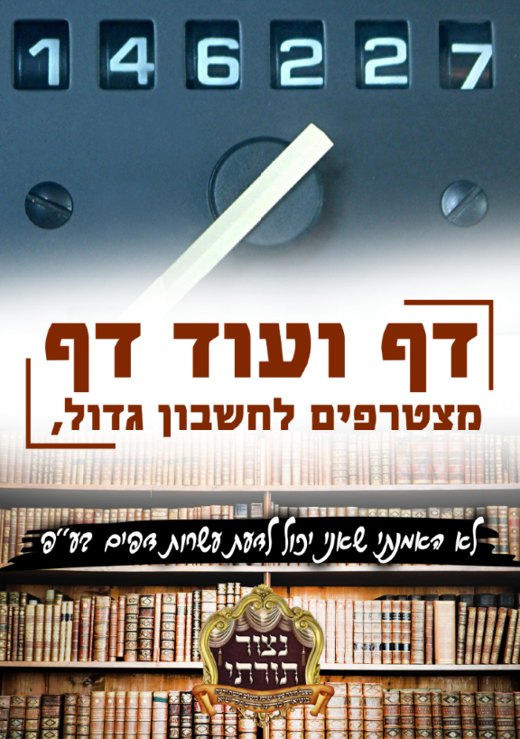 1 נצור תורתי