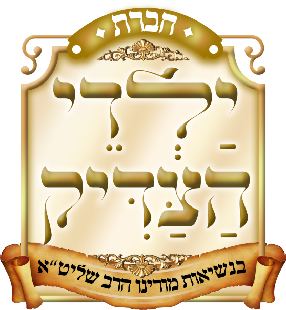 21 ילדי הצדיק