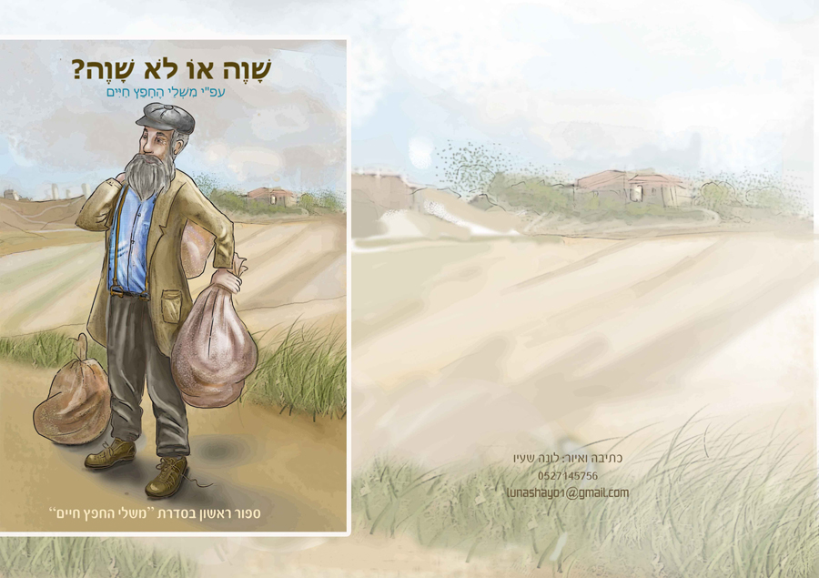 3סיפור עפי משלי החפץ חיים