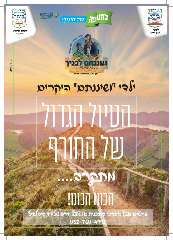 4 לפני הסוף טיול ושיננתם.jpg