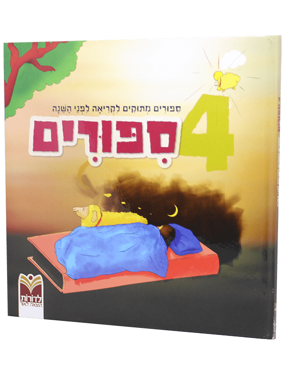 4 סיפורים