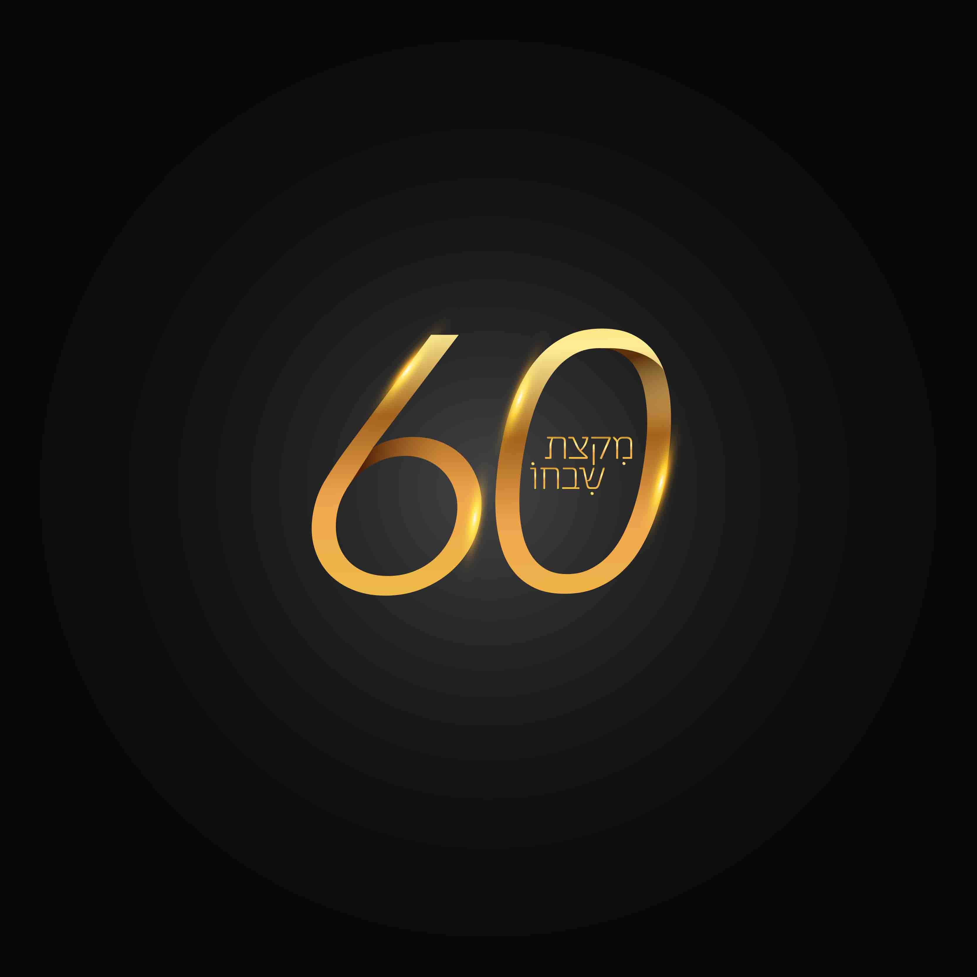 60 מקצת שבחו