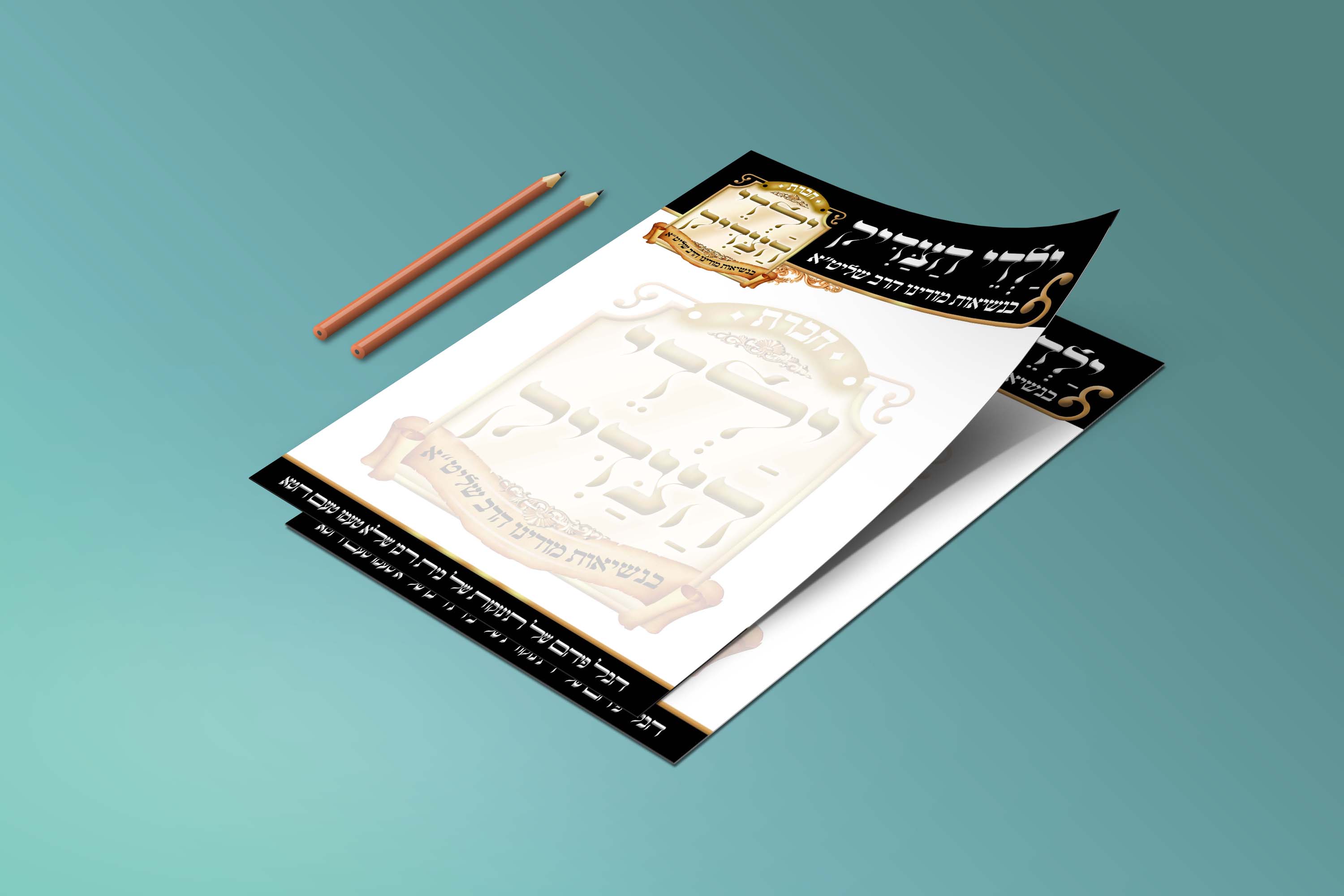 7 ילדי הצדיק