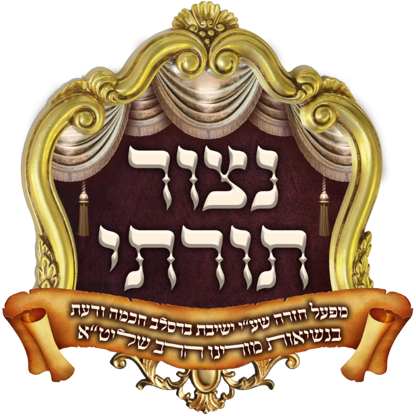 7 נצור תורתי