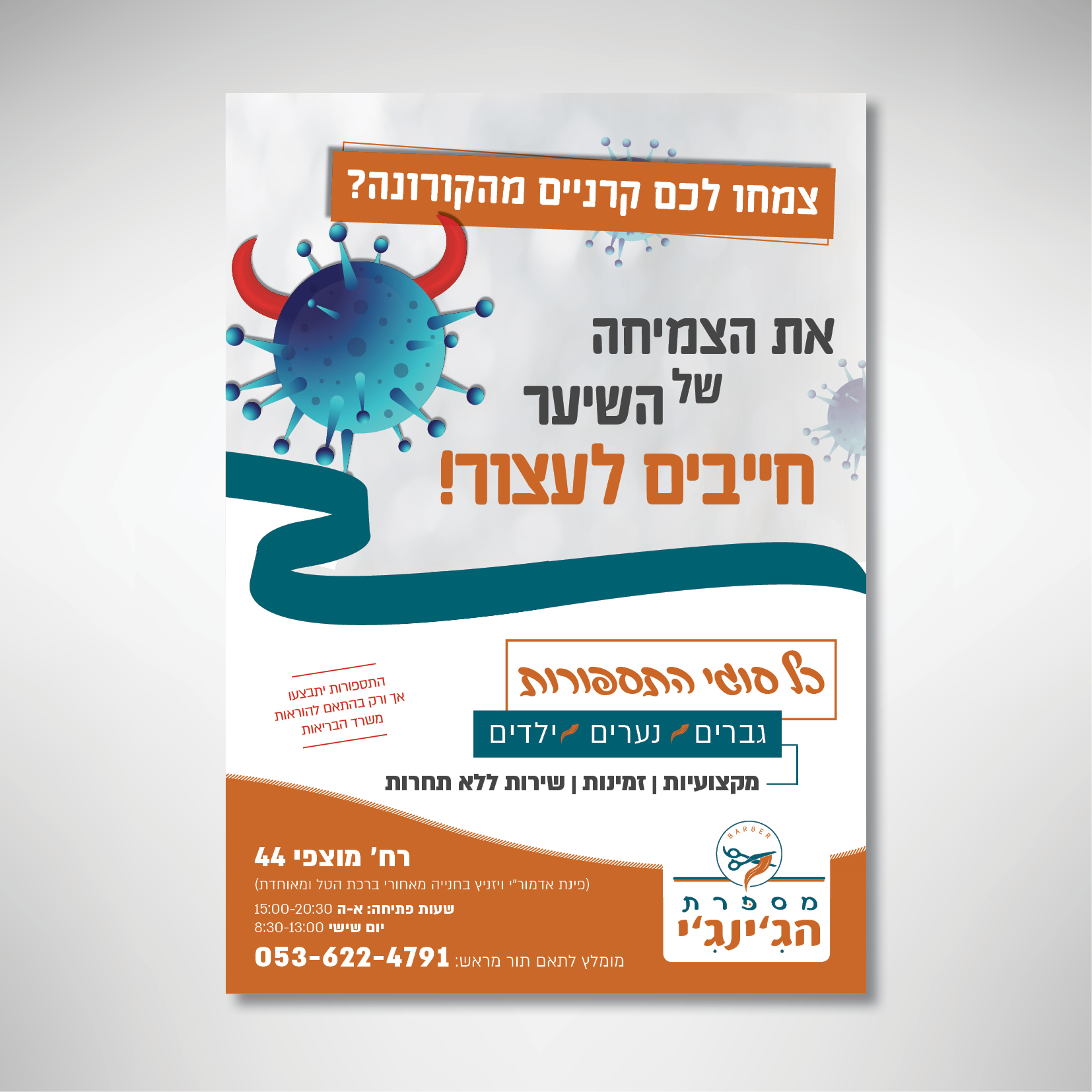 8 פרסומת אחרי קורונה.jpg