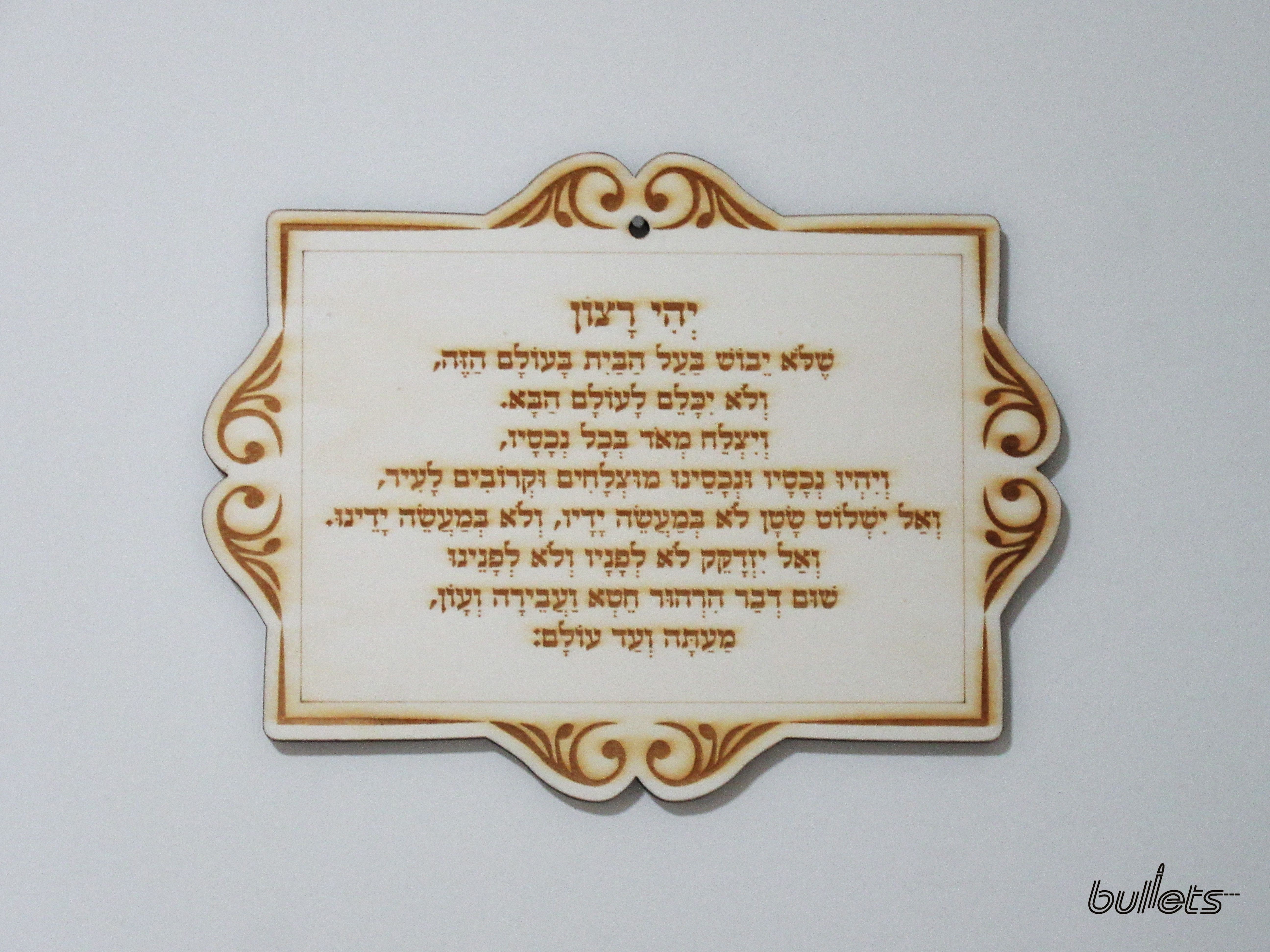 bullets חריטה על עץ ברכת האורח.jpg