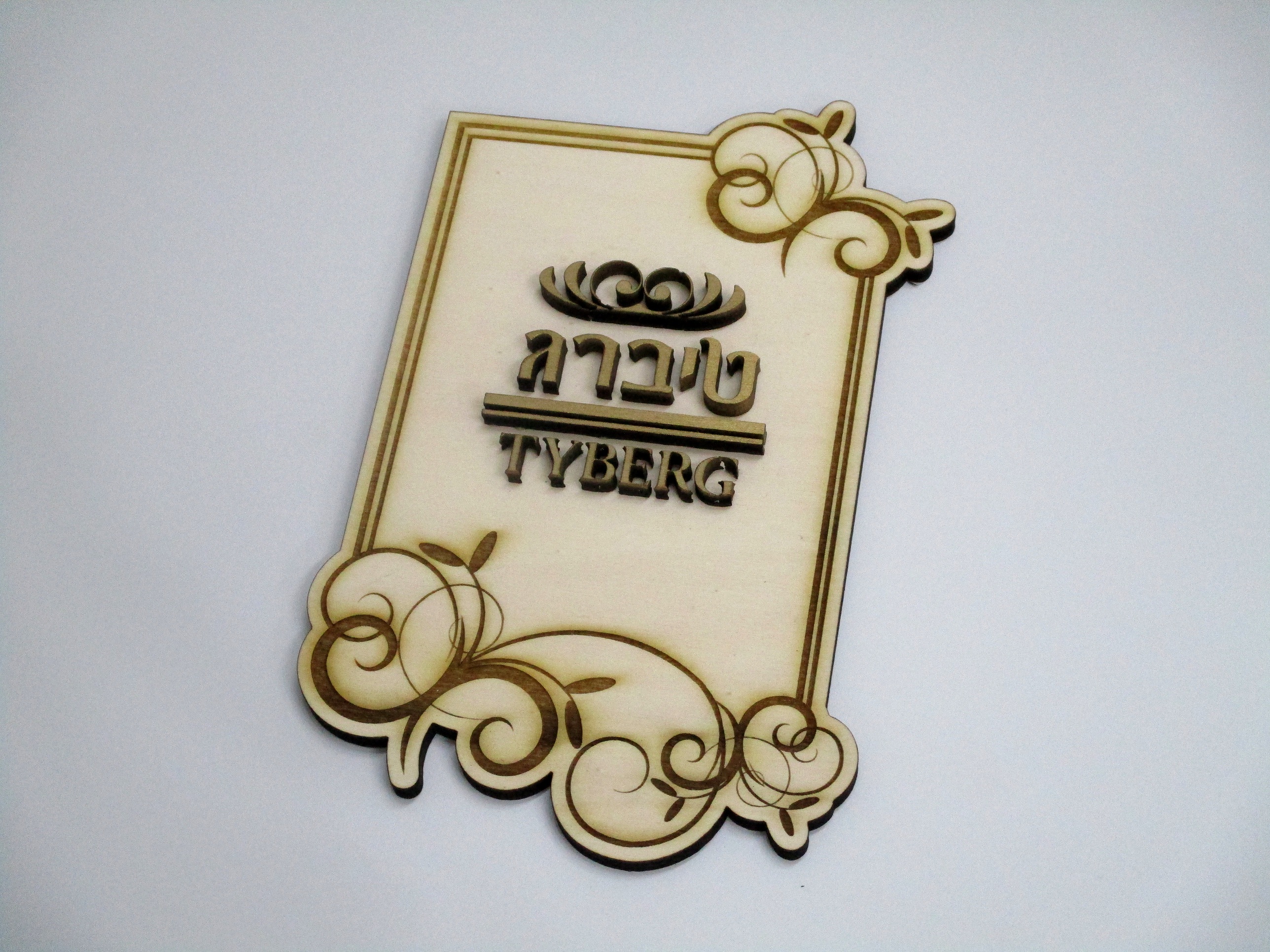 bullets שלט לדלת חריטת לייזר בעץ אותיות בולטות.JPG