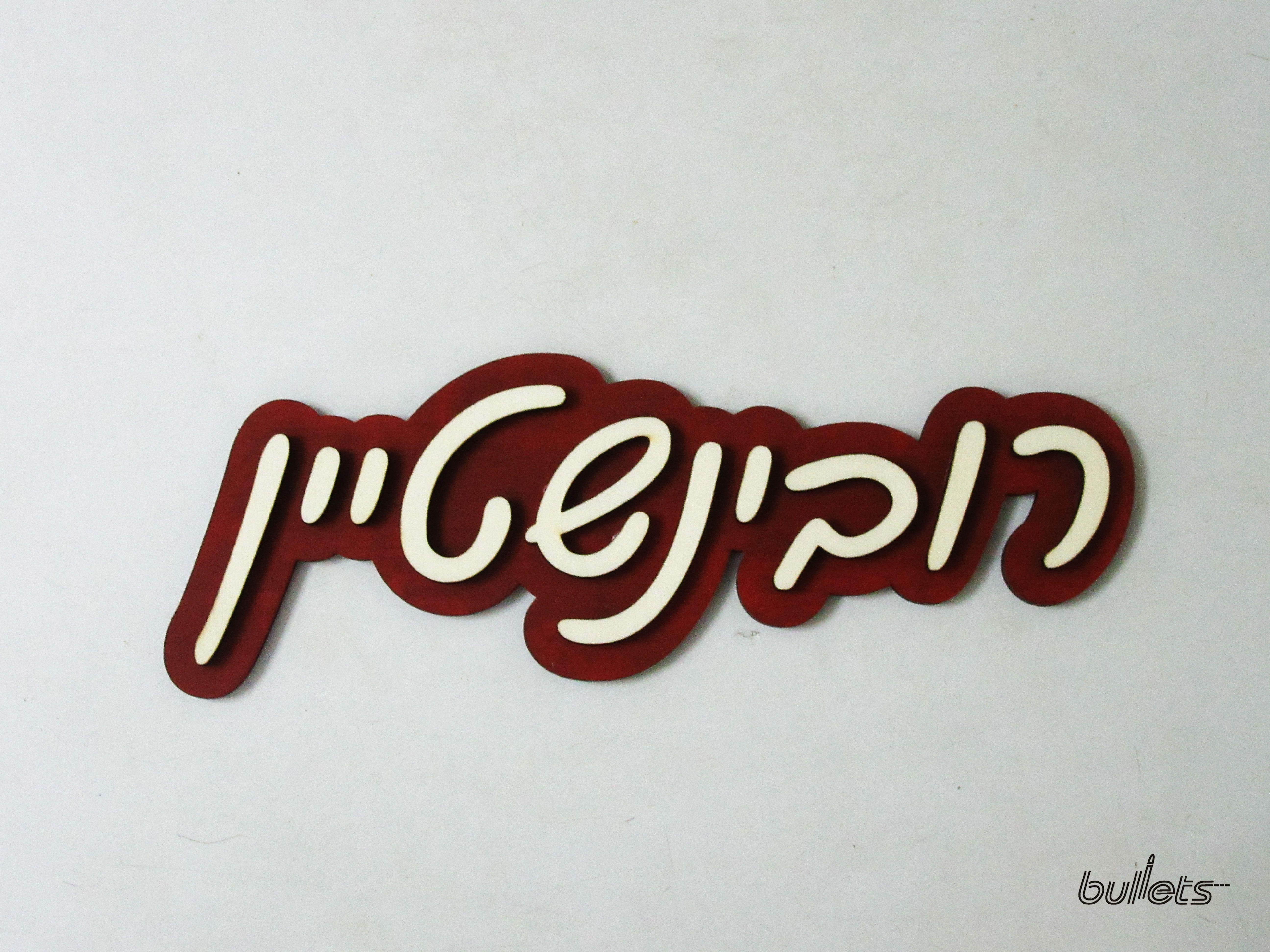 bullets שלט לדלת מובלט עץ.jpg