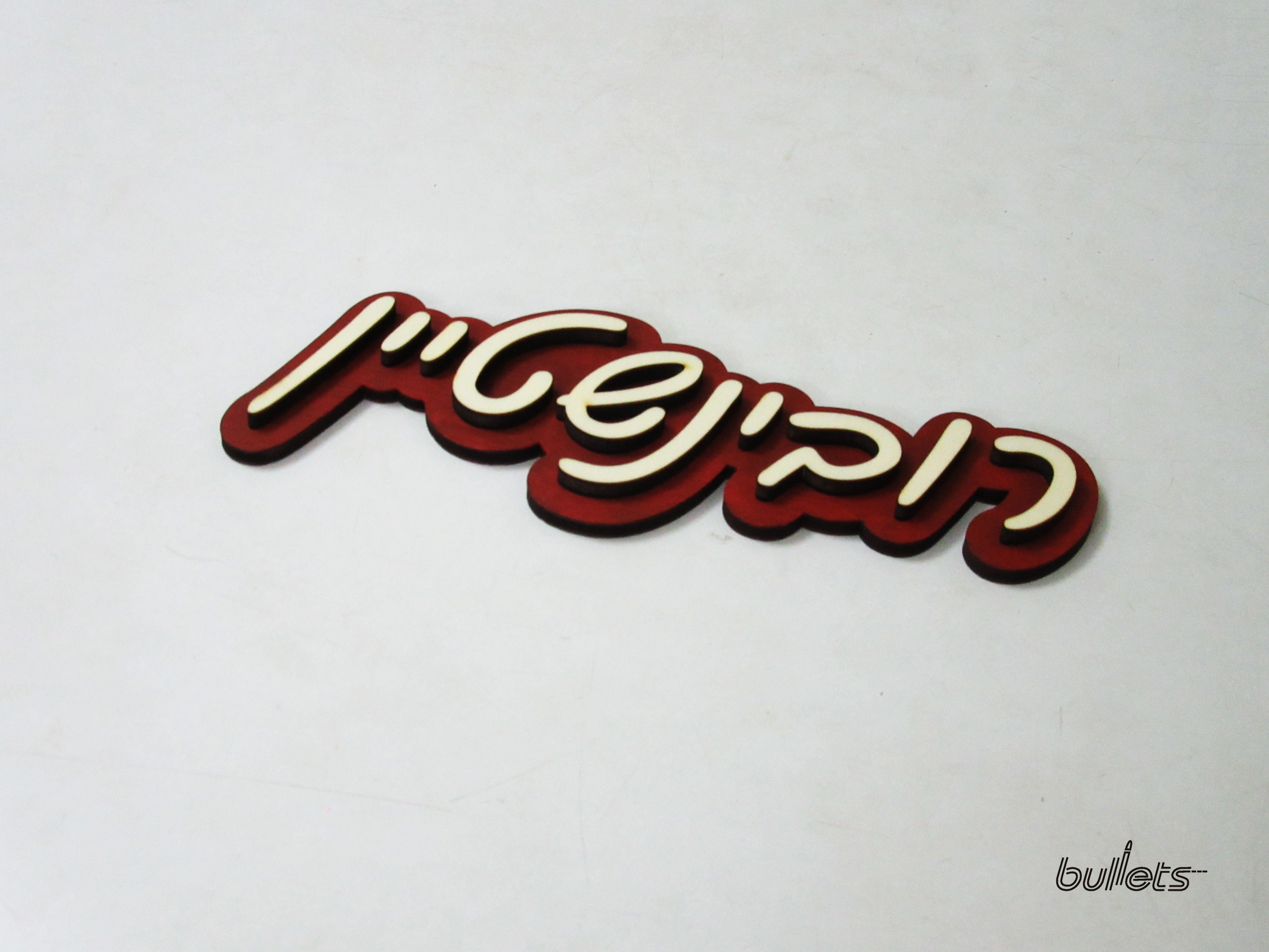 bullets שלט לדלת מובלט עץ2.jpg