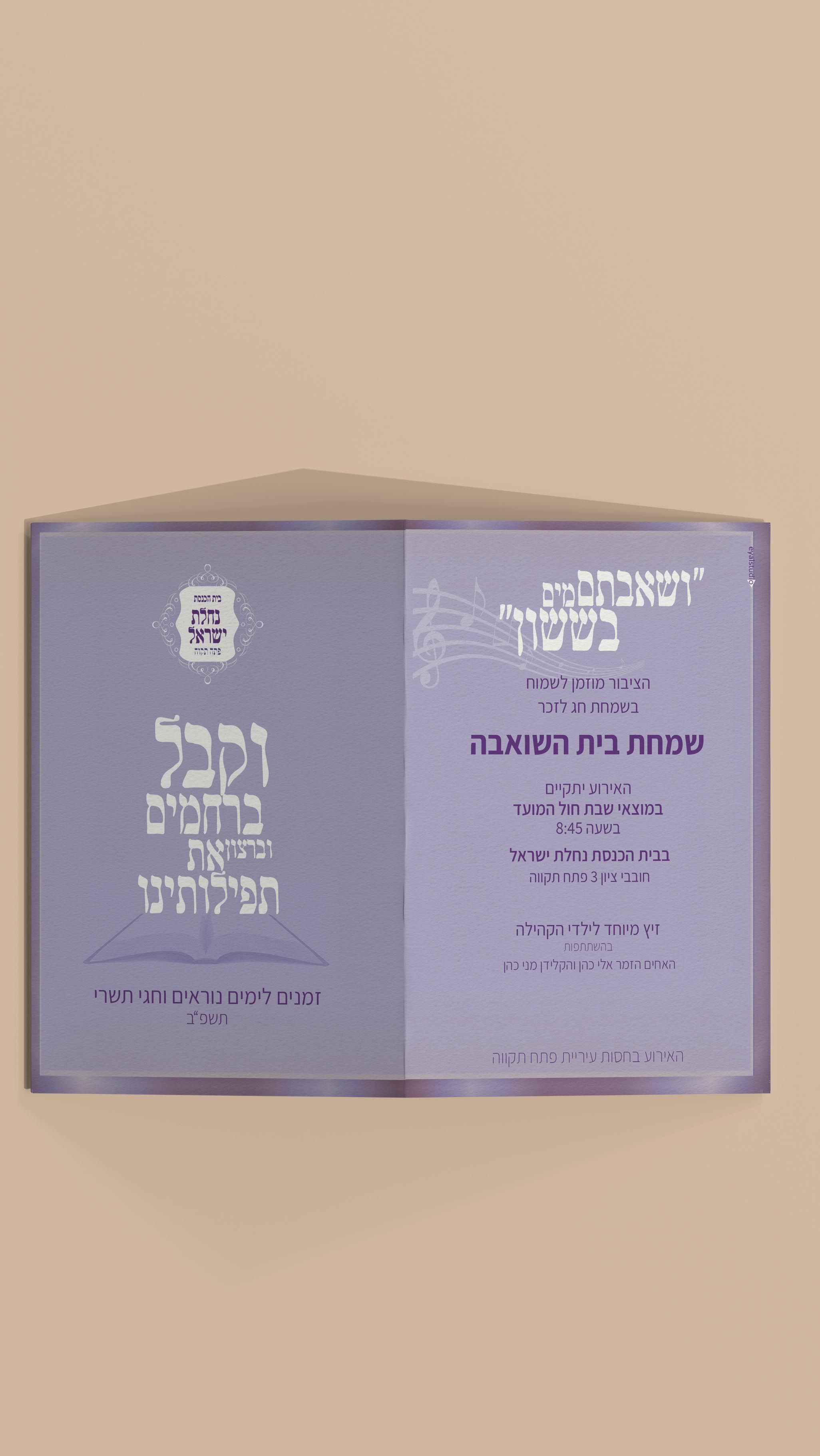 EYALימים נוראים.jpg