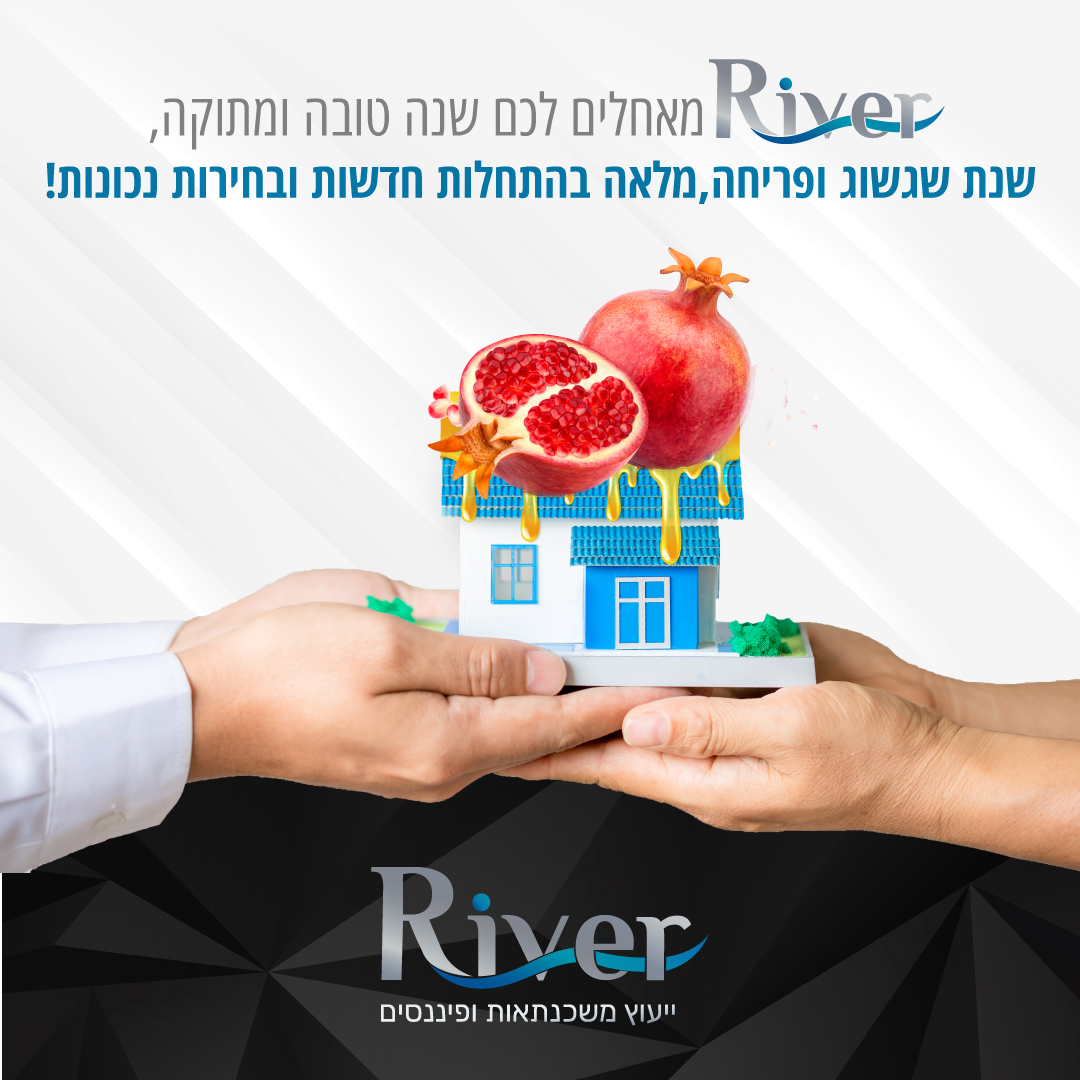 river משכנתאות שנה טובה
