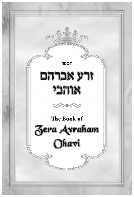zera avraham ohavi final12 1