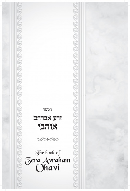 zera avraham ohavi final12 3