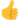 emoji_u1f44d.png