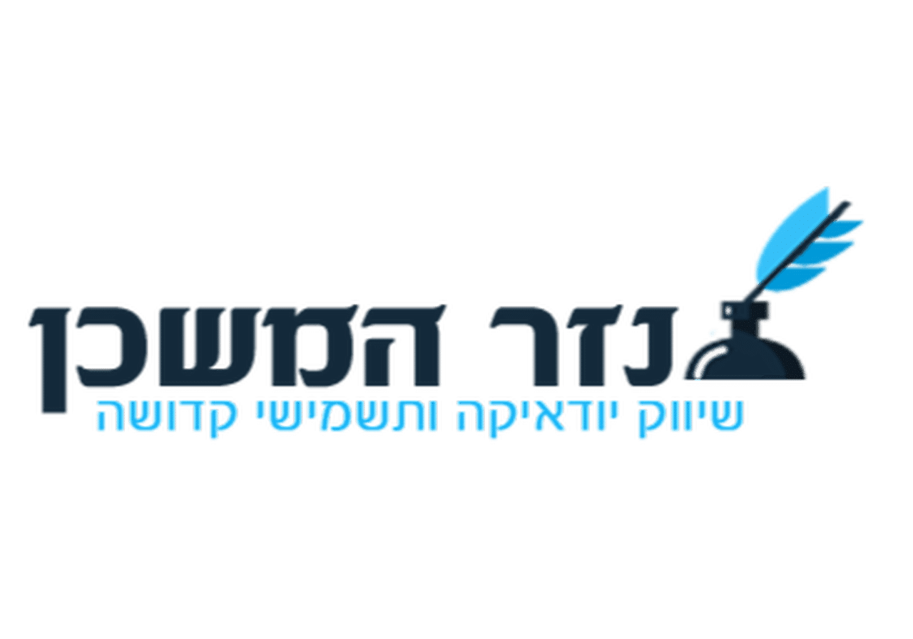 nazerhamishkan.co.il