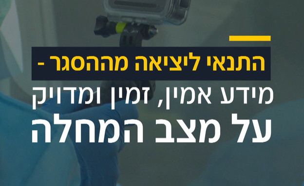 התנאי ליציאה מההסגר