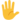 emoji_u1f590.png