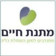 מתנת חיים – ויקיפדיה