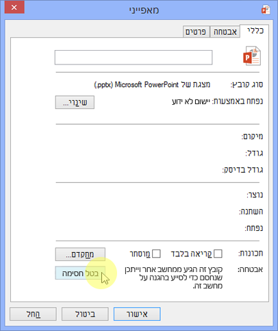 תיבת הדו-שיח 'מאפיינים' עם הפקודה 'בטל חסימה'