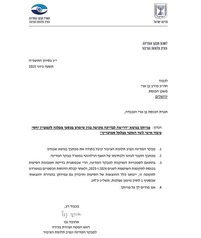חזקי ברוך: לשכת מבקר המדינה השיבה לדרישתה של חכ מירב בן ארי לפתוח בחקירה כנגד קמפיין המשפיענים של סמוטריץ': הדבר יבדק בשנה הבאה יחד עם שאר המפלגות.