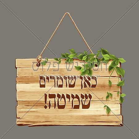 מסגרת | שלט | שלט מעץ | וינטאז | שנת השמיטה | הפקר | שלט הפקר