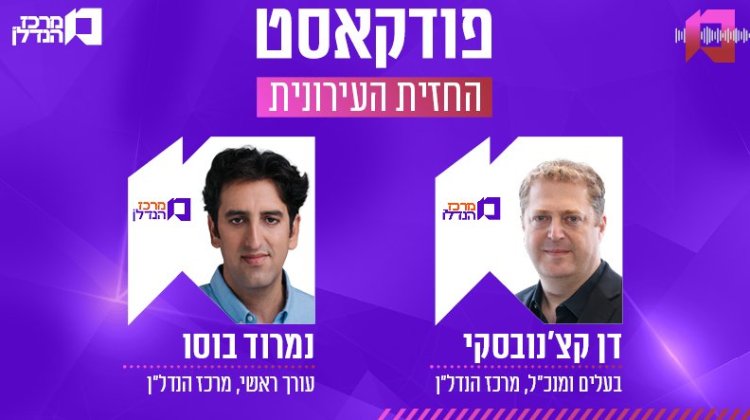 דן קצ'נובסקי ונמרוד בוסו, החזית העירונית (מרכז הנדלן) 