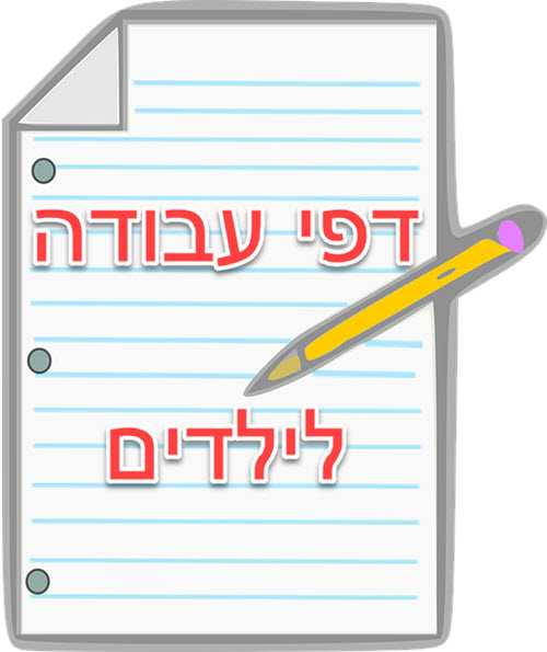 worksheets4kids.co.il